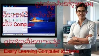 រៀនកុំព្យូទ័រដំបូងៗ (04)|របៀបបិទ បើក Computer នឹង Mouse