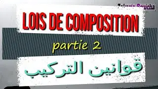 les structures algébriques : lois de composition interne | البنيات الجبرية علوم رياضية | partie 2