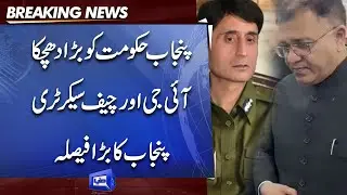 Big Blow to Punjab Govt | IG And Chief Secretary Punjab Big Decision