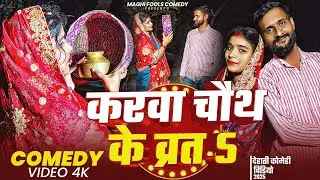 करवा चौथ का व्रत || karwa chauth ka vrat || Maghi comedy video || @maghifools