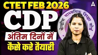 CTET Feb 2026 CDP Preparation | अंतिम दिनों में कैसे करें तैयारी? 🎯 Final Revision Strategy