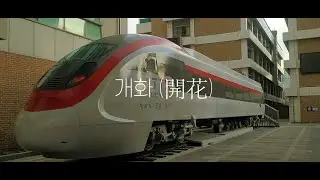 용산철도고 홍보 MV 개화 開花