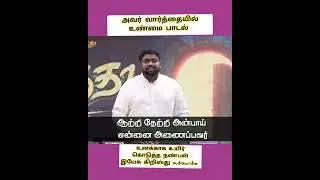 அவர் வார்த்தையில் உண்மை பாடல் 