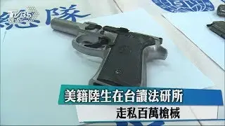 美籍陸生在台讀法研所　走私百萬槍械