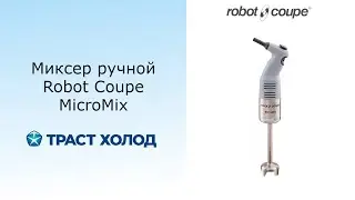 Новинка от Robot Coupe ручной миксер MicroMix