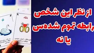 ♥️ونسا تاروت♥️ازش پرسیدم آیا رابطه‌‌رو از نظرش تموم شده‌س یا نه؟انرژی الانش چیه؟🥳نظرش شوکه‌ت میکنه😱