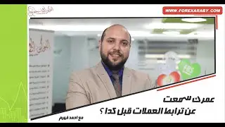 عمرك سمعت عن ترابط العملات قبل كدا ؟ دروس تعليم فوركس 2019
