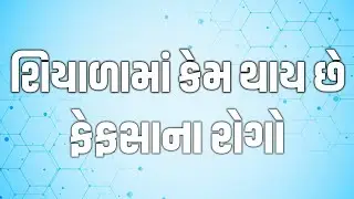 શિયાળામાં કેમ થાય છે ફેફસાના રોગો  | Family Doctor 1777 | VR LIVE