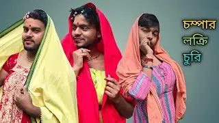 চম্পার লক্রি চুরি 😂😁#youtube #comedymove #funny #comedy #funnycomedy #trending #highlight #post #lol