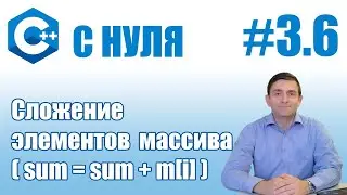 C++ | Сложение элементов массива