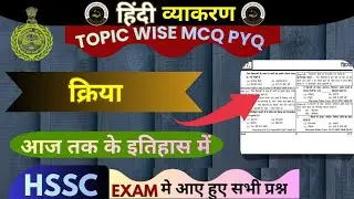 क्रिया || Topic Wise PYQ With Explanation || Useful For All Haryana Exam | Vdo By D. Bhargav