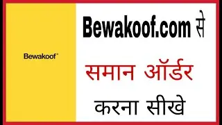 Bewakoof app se shopping kaise kare | How to shop on Bewakoof app in hindi