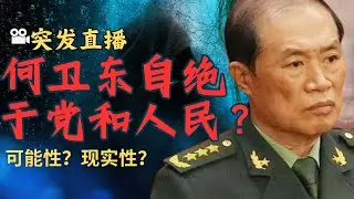 突发：何卫东自绝于党和人民的可能性和现实性？的副本