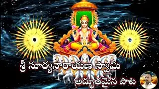 శ్రీ సూర్యనారాయణ స్వామిఅద్భుతమైన పాట🙏
