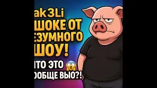 Hak3li в шоке от безумного шоу! Что ЭТО вообще было?! 😱🔥