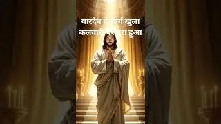 पड़दा फटा जैसे स्वर्ग फट गया  था/  HEAVEN TEAR OPEN AS VEIL #hindibiblevachan #bible