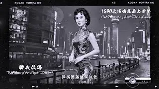 聽夜低語 (Whispers of the Night Shadow)【1940年代懷舊爵士女聲】Old Shanghai Jazz Vocal Lounge| 當爵士與愛情共舞，當夜色藏起了故事。