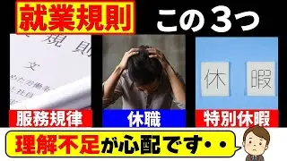 【就業規則】9割の会社が理解不足で説明できない社内ルール3選