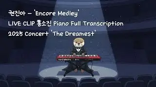 권진아 - 'Encore Medley' LIVE CLIP 홍소진 Piano Full Transcription | 2025 Concert 'The Dreamest'