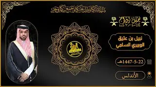 🔘حفل زواج الشاب : نبيل بن عتيق الوبيري السلمي