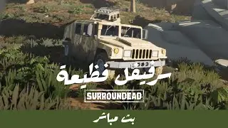 لقينا العربية الهامرررررر فـ اخطر سرفيفل #surroundead