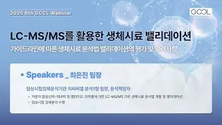 [GCCL 웨비나] LC-MS/MS를 활용한 생체시료 밸리데이션