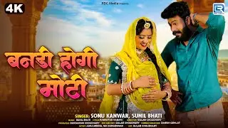 बनड़ी होगी मोटी | Sonu Kanwar & Sunil Bhati | Banadi Hogi Moti | Rajasthani Exclusive Love Song 2025
