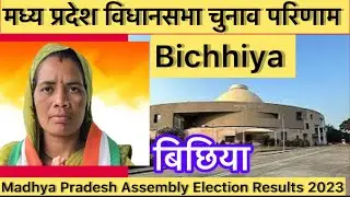 Madhya Pradesh Assembly Election l मध्य  प्रदेश विधान सभा चुनाव परिणाम 2023 Bichhiya