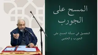 التفصيل في مسأله المسح على الجورب والخفين | هشام عابدين
