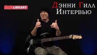Дэнни Гилл. Интервью на русском языке | Danny Gill Lick Library