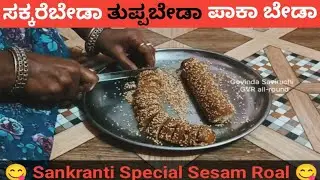Instant Sweet Recipe 🤔Quick recipe😋ಸೀಸಮ್ ರೋಲ್❤️ಸ್ವೀಟ್ & ಶಾರ್ಟ್ ರೆಸಿಪಿ #shortvideo#cooking#recipe