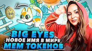Big Eyes - новое имя в мире мем токенов ! Не теряй время ,приобретай пока не поздно !