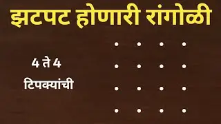 झटपट होणारी रांगोळी l simple rangoli designs l easy kolam designs l festival rangoli l small...