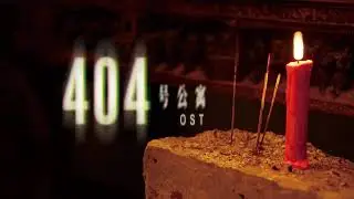 终始 (Beginning & End) &ndash; Room 404 Official Soundtrack (Track 20)
