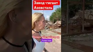 Что осталось от Азовстали? #мариуполь #азовсталь