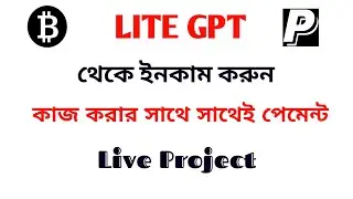 Payment Proof  LiteGPT. ঘরে বসে অনলাইনে ইনকাম।  How to Make Money Lite GPT.