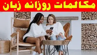 مکالمات روزمره زبان انگلیسی