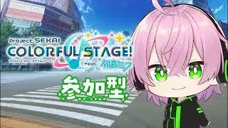 【プロセカ】参加型｜初見さん、初心者さん大歓迎🔰【プロジェクトセカイ カラフルステージ feat.初音ミク】