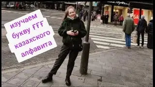 Изучаем букву ҒҒҒ казахского алфавита. Пришло время научиться это сделать 😜😜😜