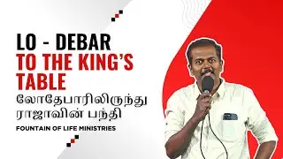 Lo - debar to the King&rsquo;s Table | லோதேபாரிலிருந்து ராஜாவின் பந்தி | Sunday Service | 11-01-2026