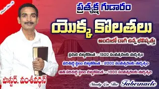 The Dimension Of The Tabernacle | Measurements | Tabernacle Of Moses | Exodus | Pastor Vamsi Vardhen