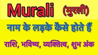 Murali name meaning in hindi | murali naam ka matlab kya hota hai