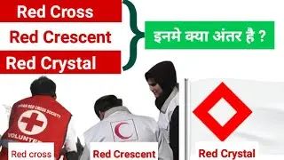 Difference between Red Cross , Red Crescent and Red Crystal | Red Cross और Red Crescent में अंतर |Gk