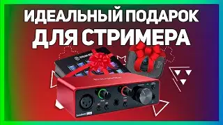 ЛУЧШИЕ ПОДАРКИ, ЧТОБЫ ПОДАРИТЬ СТРИМЕРУ!!!