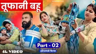 तूफानी बहु भाग 2 : Tufani Bahu | New Haryanvi Natak2026 | DC Haryanvi Comedy  #harayanvi #comedy