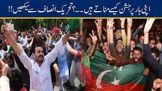 WATCH!! How PTI Celebrates Huge Loss In By-Election?