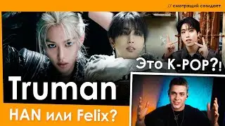 Реакция на Han и Felix из Stray Kids | Truman | K-Pop