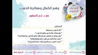 وهم الكمال ومعالجة الذنوب | د. آدم الصقور