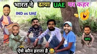 India wreaked havoc on UAE 😂 | IND vs UAE | ASIA CUP 2025 | Cricket Comedy 😅