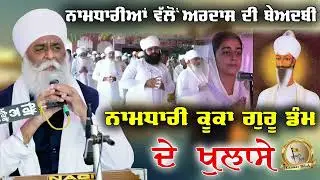 ਨਾਮਧਾਰੀਆਂ ਵੱਲੋਂ ਅਰਦਾਸ ਦੀ ਬੇਅਦਬੀ | ਕੂਕਾ ਗੁਰੂ ਡੰਮ ਦੇ ਖੁਲਾਸੇ | Namdhari | Bhai Panthpreet Singh Khalsa